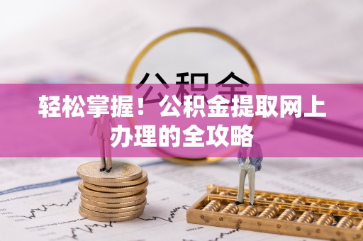 连州轻松掌握！公积金提取网上办理的全攻略