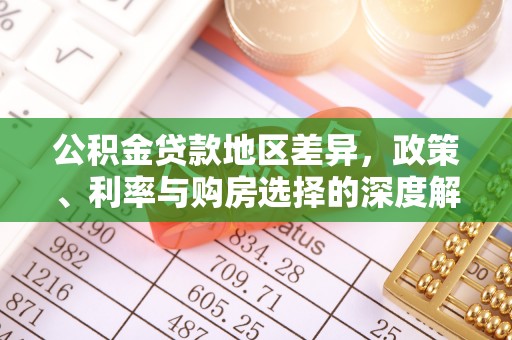 连州公积金贷款地区差异，政策、利率与购房选择的深度解析