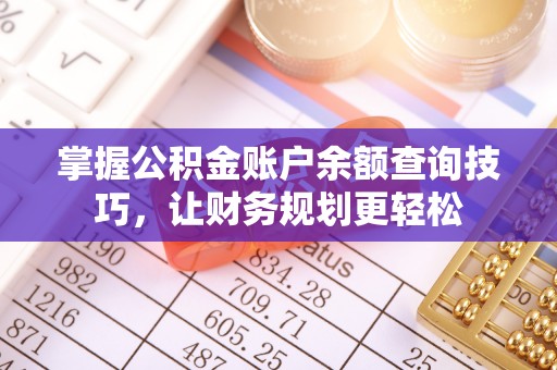 连州掌握公积金账户余额查询技巧，让财务规划更轻松