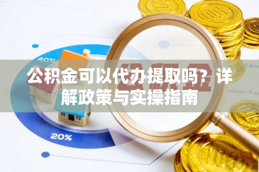 连州公积金可以代办提取吗？详解政策与实操指南