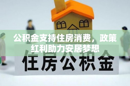 连州公积金支持住房消费，政策红利助力安居梦想