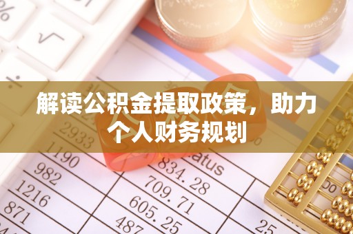 连州解读公积金提取政策，助力个人财务规划