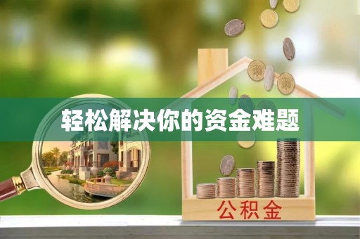 连州轻松解决你的资金难题