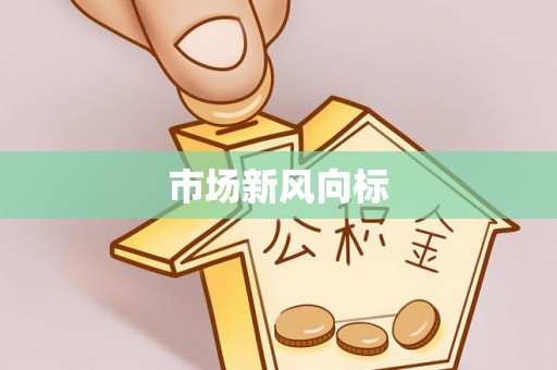 连州市场新风向标