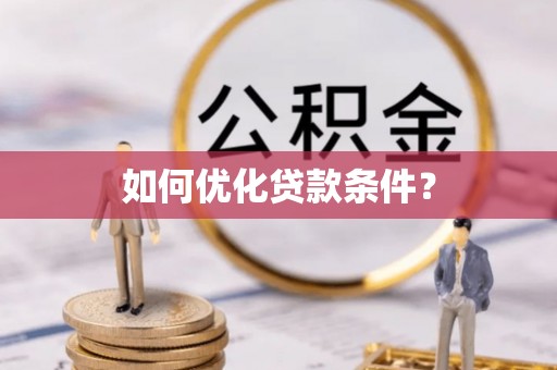 连州如何优化贷款条件？