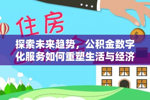 连州探索未来趋势，公积金数字化服务如何重塑生活与经济