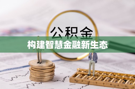 连州构建智慧金融新生态