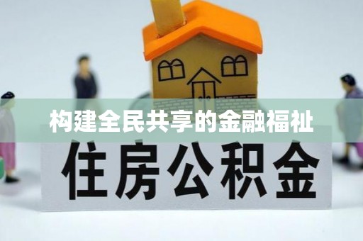 连州构建全民共享的金融福祉