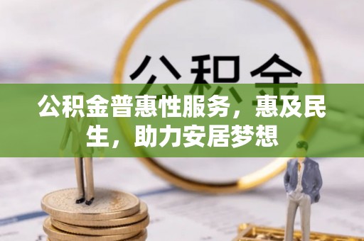 连州公积金普惠性服务，惠及民生，助力安居梦想