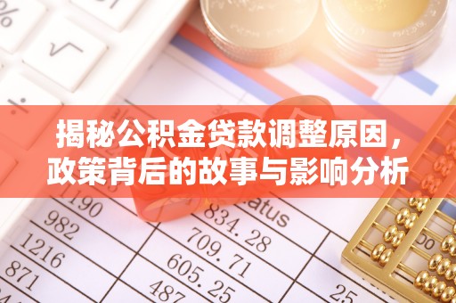 连州揭秘公积金贷款调整原因，政策背后的故事与影响分析