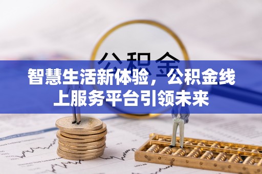 连州智慧生活新体验，公积金线上服务平台引领未来