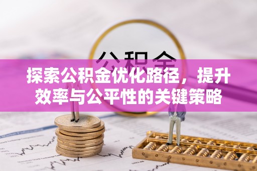 连州探索公积金优化路径，提升效率与公平性的关键策略