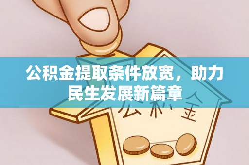 连州公积金提取条件放宽，助力民生发展新篇章