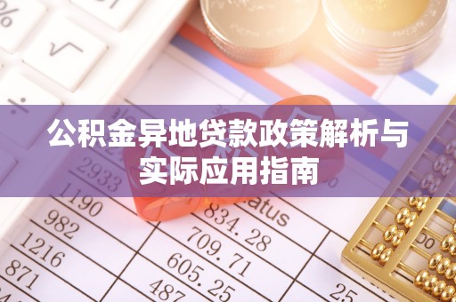 连州公积金异地贷款政策解析与实际应用指南