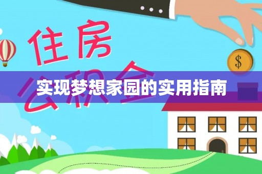 连州实现梦想家园的实用指南