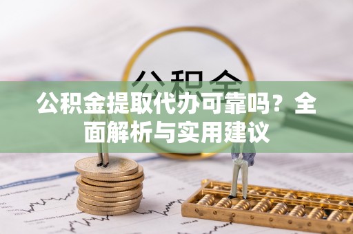 连州公积金提取代办可靠吗？全面解析与实用建议