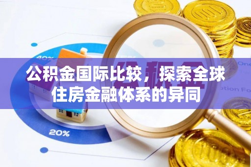 连州公积金国际比较，探索全球住房金融体系的异同