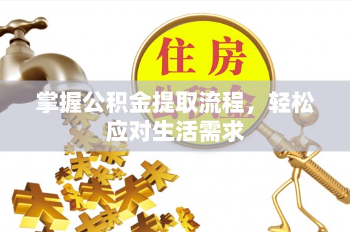 连州掌握公积金提取流程，轻松应对生活需求