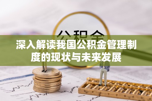连州深入解读我国公积金管理制度的现状与未来发展