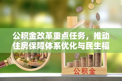 连州公积金改革重点任务，推动住房保障体系优化与民生福祉提升