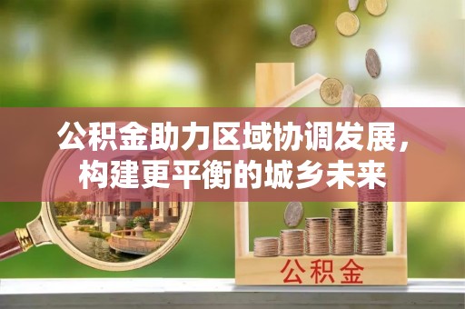 连州公积金助力区域协调发展，构建更平衡的城乡未来