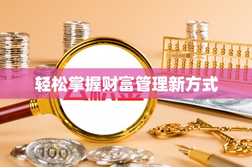 连州轻松掌握财富管理新方式
