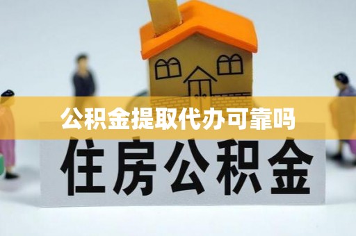 连州公积金提取代办可靠吗