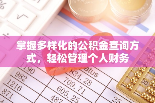连州掌握多样化的公积金查询方式，轻松管理个人财务
