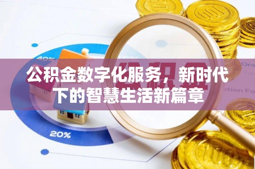 连州公积金数字化服务，新时代下的智慧生活新篇章