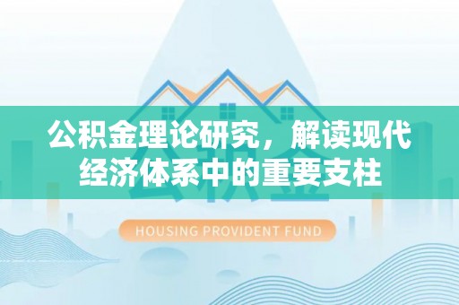 连州公积金理论研究，解读现代经济体系中的重要支柱