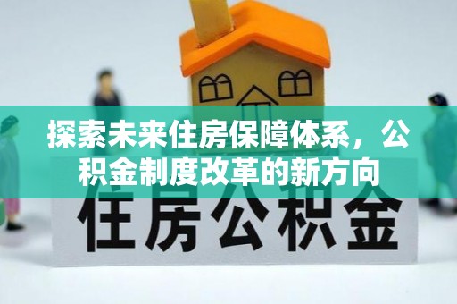 连州探索未来住房保障体系，公积金制度改革的新方向