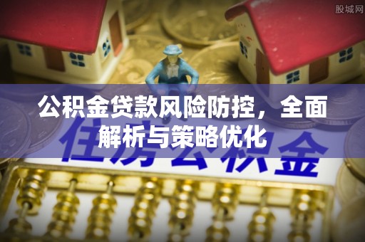 连州公积金贷款风险防控，全面解析与策略优化