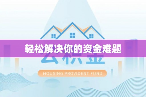 连州轻松解决你的资金难题
