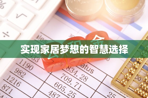 连州实现家居梦想的智慧选择