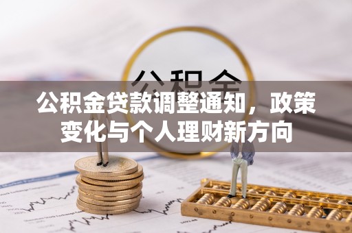 连州公积金贷款调整通知，政策变化与个人理财新方向
