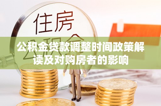 连州公积金贷款调整时间政策解读及对购房者的影响