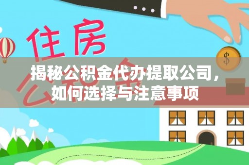 连州揭秘公积金代办提取公司，如何选择与注意事项