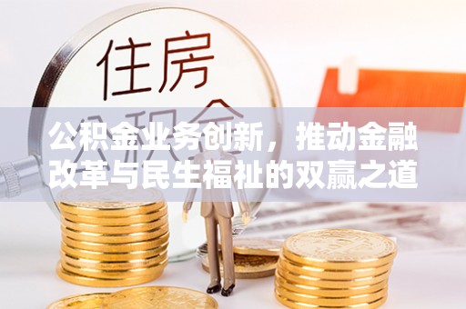 连州公积金业务创新，推动金融改革与民生福祉的双赢之道