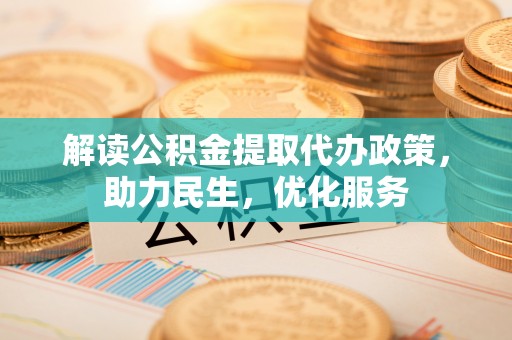 连州解读公积金提取代办政策，助力民生，优化服务