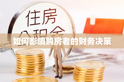 连州如何影响购房者的财务决策