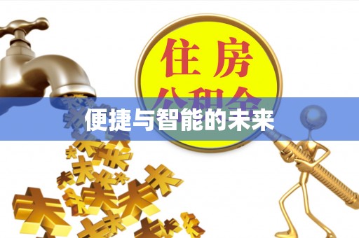 连州便捷与智能的未来