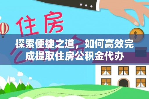 连州探索便捷之道，如何高效完成提取住房公积金代办
