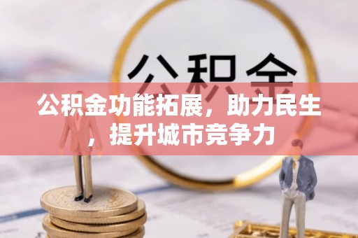 连州公积金功能拓展，助力民生，提升城市竞争力