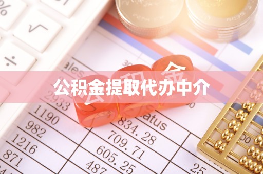 连州公积金提取代办中介