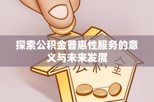 连州探索公积金普惠性服务的意义与未来发展