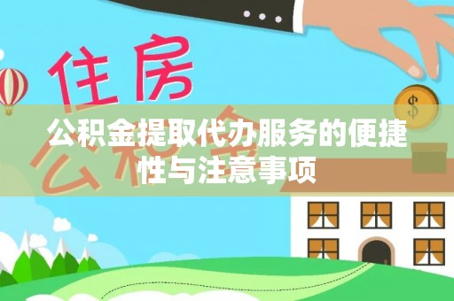 连州公积金提取代办服务的便捷性与注意事项