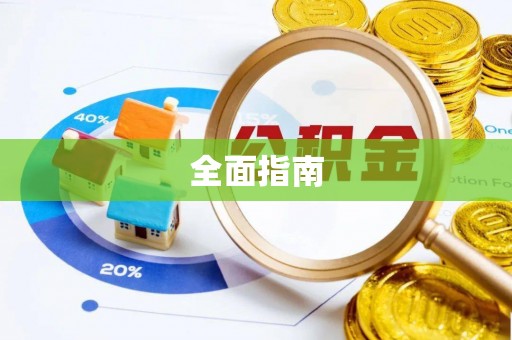 连州全面指南