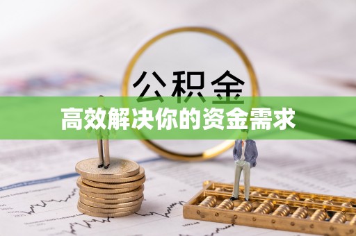 连州高效解决你的资金需求