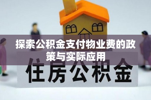 连州探索公积金支付物业费的政策与实际应用