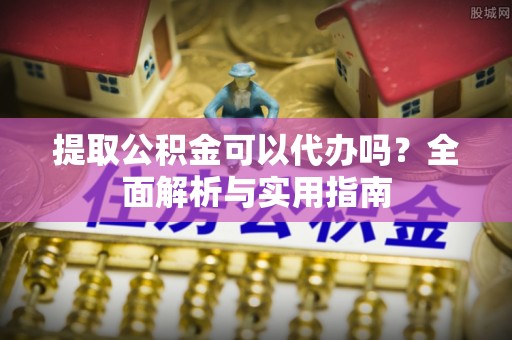 连州提取公积金可以代办吗？全面解析与实用指南